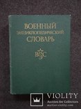 Военный энциклопедический словарь., фото №2