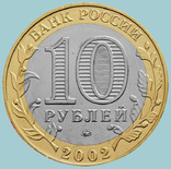 Россия, 10 рублей 2002 года. Дербент (H8344), фото №3