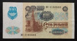 100 рублей СССР 1991 год., фото №2