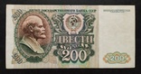 200 рублей СССР 1992 год., фото №3