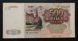 500 рублей СССР 1991 год., фото №2