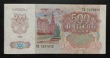 500 рублей СССР 1992 год., фото №2