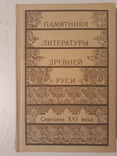 Памятники литературы Древней Руси. СерединаXVI века., фото №2