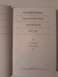 Памятники литературы Древней Руси. СерединаXVI века., фото №3