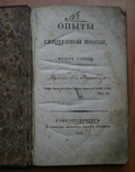 Книга Опыты священной поэзии Ф. Глинки 1826 г, фото №6