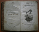 Книга Опыты священной поэзии Ф. Глинки 1826 г, фото №7