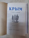 Справочник - путеводитель "Крым"., фото №4