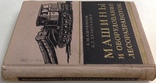1956  Машины и оборудование лесоразработок. Ашкенази К., и др., фото №2