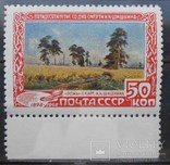 1948 г. И.И. Шишкин 50 коп. (**) Загорский 1175, фото №2