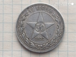 50 копеек 1922 П.Л, фото №2