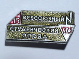 Всесоюзный студенческий отряд (1973года), фото №2