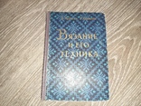 Рубене, Э Иванова, Г. Вязание и его техника 1958г., фото №2