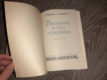 Рубене, Э Иванова, Г. Вязание и его техника 1958г., фото №3