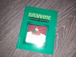 Н.Н. Кульская-Кравченко Вязание длинным крючком 1987, фото №2