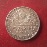 1 рубль 1924г. СССР, фото №3