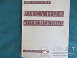 Рисунок и перспектива. Федоров М.В., 1960 г, тир.18000, фото №2