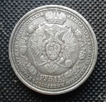 1 рубль 1912 г. Копия., фото №3