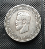 1 рубль 1898 г. Копия., фото №2