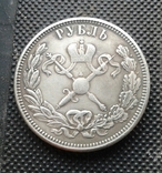 1 рубль 1898 г. Копия., фото №3