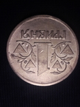 1 грн 1992 / пробные монеты периода разработки и проэктирования. Сувенир., фото №3