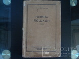 П.С.Варварин, Ковка лошади, 1942г., фото №2