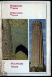 Шахрисабз Термез / Полный набор 14 шт / 1979 г / тир. 100 000, фото №2