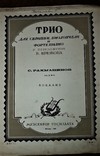1929 год. трио для скрипки виолончели и фортепиано. с. рахманинов "вокализ", фото №2