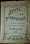 Дуэт для двух скрипок "то не ветер ветку клонит".сочинение а.яньшинова.ноты до 1917 года., photo number 2