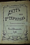 Дуэт для двух скрипок "то не ветер ветку клонит".сочинение а.яньшинова.ноты до 1917 года., фото №3