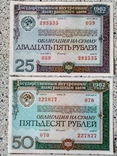 Облигации 25, 50,100 рублей 1982 года UNS, фото №3