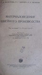 Материаловедение швейного производства 1954г. Москва Т.А.Модестова, фото №5