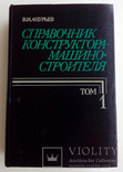 Справочник конструктора-машиностроителя. Том 1, фото №2