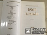 Книга ‘‘Гроші в Україні’’.Тираж-2000 экз., фото №6
