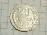 20 копеек 1929 года(шт.3коп.1926г.) перепутка, фото №2