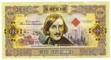 Памятная Банкнота Украины 100 гривен 2019 г. Н. Гоголь - Харьков, фото №2