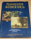 Французская живопись, увеличенный формат(34х25) тир. 1000, фото №2