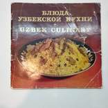 Блюда узбекской кухни, ЦК Компартии Узбекистана, 1983, фото №2