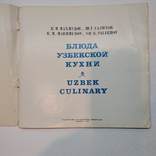 Блюда узбекской кухни, ЦК Компартии Узбекистана, 1983, фото №3