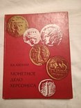 Нумизматика монеты северного Причерноморья с автографом, фото №3