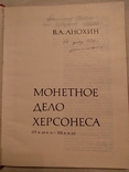 Нумизматика монеты северного Причерноморья с автографом, фото №4