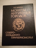 Нумизматика монеты северного Причерноморья с автографом, фото №3