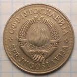 Югославия 10 динаров, 1978 год, фото №3