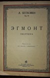 Ноты для скрипки с фортепиано.1935 год."эгмонт"увертюра л.бетховен, фото №2