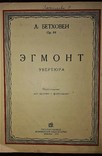 Ноты для скрипки с фортепиано.1935 год."эгмонт"увертюра л.бетховен, фото №3