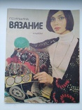 Альбом "Вязание" (Г.С.Ильина) 1979, фото №2