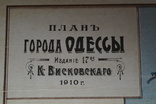 План города Одессы 1910 года., фото №9