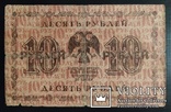 10 рублей Россия 1918 год., numer zdjęcia 3