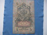 5 рублей 1909 год, фото №3
