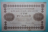 РСФСР  100 рублей 1918, фото №2
