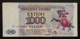 Банкноты Приднестровья 1993 и 1994 годов., фото №12